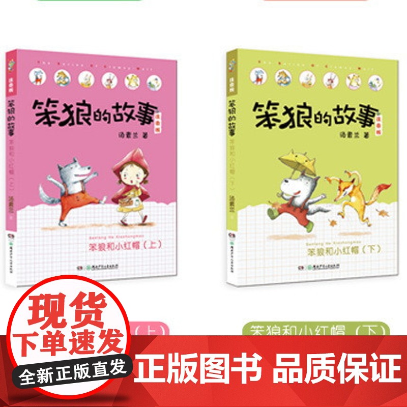 笨狼和小红帽 上+下两册 笨狼的故事注音版第二辑一年级汤素兰童话 6-7-8-9岁拼音版班主任小学生一二三年级课外书