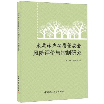 正版新书]木质林产品质量安全风险评价与控制研究崔敏 段新芳著9