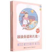 正版新书]读读童谣和儿歌太有趣了名著编写组编9787545477245