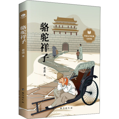 [M]骆驼祥子 中国文学经典无障碍版 老舍 著 -9787516830116