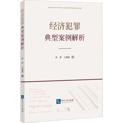 [M]经济犯罪典型案例解析-9787513094740