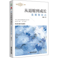 音像从退缩到成长 发展你自己林紫