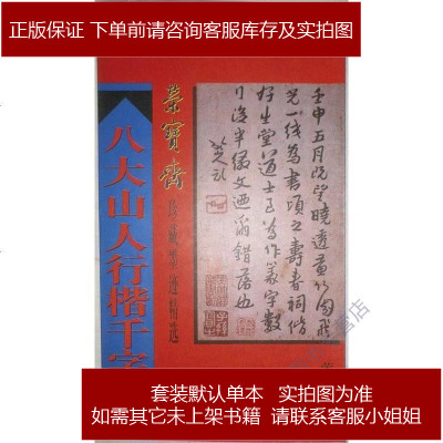八大山人行楷千字文朱耷荣宝斋出版社9787500302704