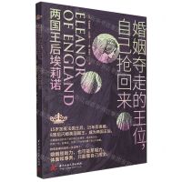 [N]婚姻夺走的王位自己抢回来(两国王后埃莉诺)-9787568083515