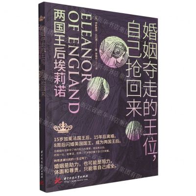 [N]婚姻夺走的王位自己抢回来(两国王后埃莉诺)-9787568083515