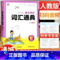 [正版]通城学典初中英语词汇通典 人教版七八九年级初一初二初三英语词汇书初中英语同步词汇初中英语考纲词汇新初中英语词汇