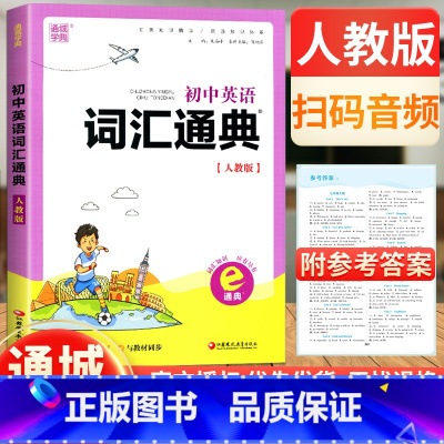 [正版]通城学典初中英语词汇通典 人教版七八九年级初一初二初三英语词汇书初中英语同步词汇初中英语考纲词汇新初中英语词汇
