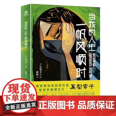 预售 当我的人生一帆风顺时 [日]真梨幸子 著 侦探推理/恐怖惊悚小说文学 正版图书籍 台海出版社