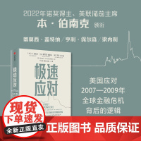 极速应对 本伯南克主编 伯南克领衔集体复盘危机决策逻辑与经验教训 一线应对者工具书 中信出版社图书