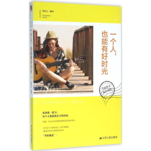 [M]一个人,也能有好时光-9787214170880