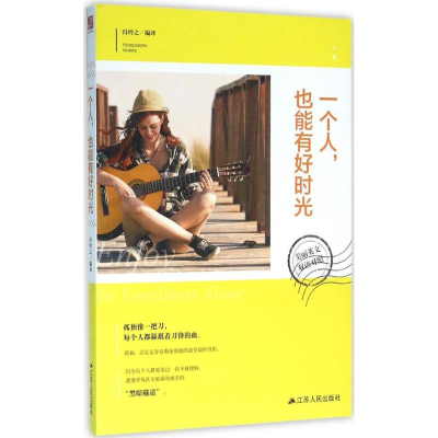 [M]一个人,也能有好时光-9787214170880
