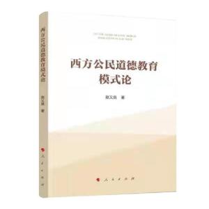 正版新书]西方公民道德教育模式研究赵义良著9787010232249
