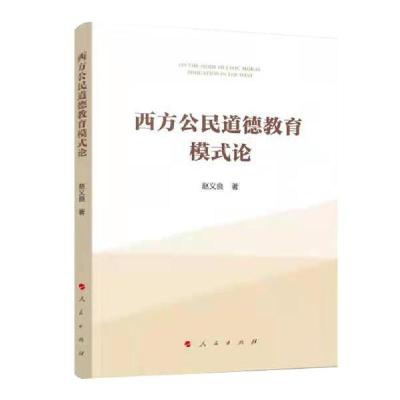 正版新书]西方公民道德教育模式研究赵义良著9787010232249
