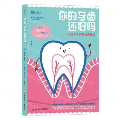 [N]你的牙齿还好吗(给全家人的牙齿保健书)-9787518984497