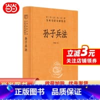 [正版] 书籍孙子兵法(中华经典名著全本全注全译丛书-三全本)中华书局 三十六计国学古典文学名著军事兵书