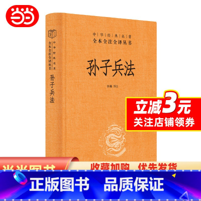 [正版] 书籍孙子兵法(中华经典名著全本全注全译丛书-三全本)中华书局 三十六计国学古典文学名著军事兵书
