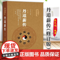 丹道薪传(修订版) 张义尚著 社会科学文献出版社 人文分社 9787509790366