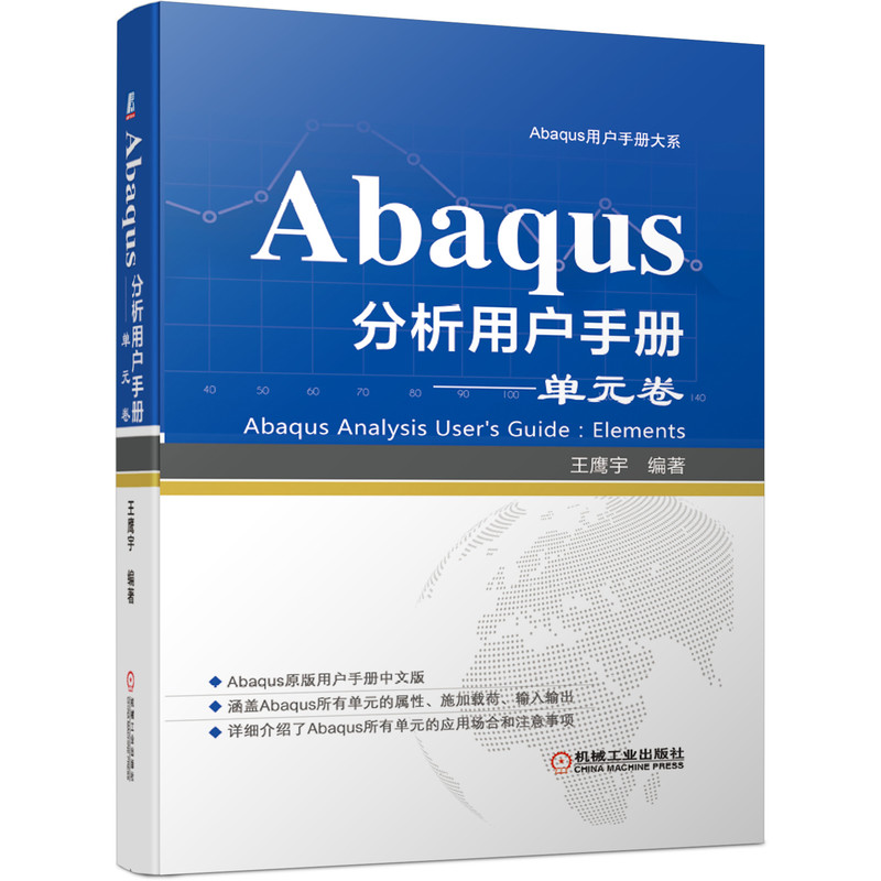 音像Abaqus分析用户手册 单元卷王鹰宇