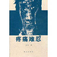 正版新书]疼痛难忍水土 著9787501440443
