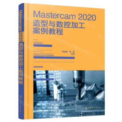 [N]Mastercam2020造型与数控加工案例教程-9787122425034