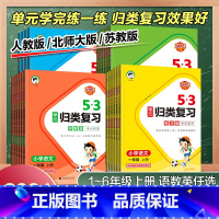 2本[语文+数学]苏教版 五年级上 [正版]2024秋小学53单元归类复习一二三四五六年级上册下数学英语文人教北师苏教讲