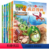 [1-5册]成语漫画书合集 [正版]植物大战僵尸2成语漫画全32册植物大战僵尸成语漫画中华成语故事爆笑成语看漫画学成语成