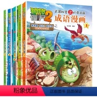 [1-5册]成语漫画书合集 [正版]植物大战僵尸2成语漫画全32册植物大战僵尸成语漫画中华成语故事爆笑成语看漫画学成语成