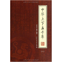 正版新书]中华上下五千年(套装共4册)朱良志 姜波9787531721864