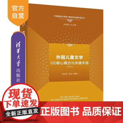[正版新书]外国儿童文学核心概念与关键术语 张生珍 舒 伟 清华大学出版社 学术性 原创性