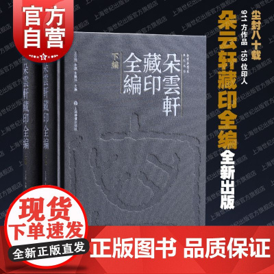 朵云真赏苑朵云轩藏印全编 上海书画出版社正版图书籍