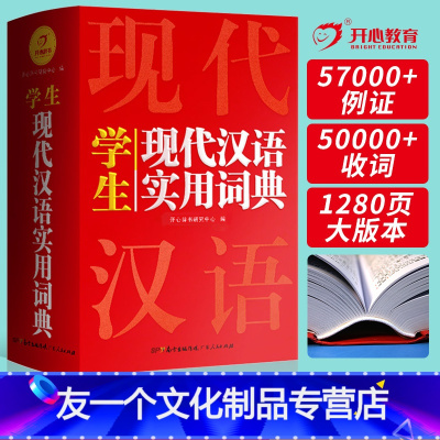 [友一个正版]2022年 现代汉语词典小学生成语词典初中高中生汉语辞典 语文工具书大全字典第七版汉语大词典 第7版新词