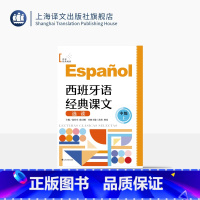 西班牙语经典课文选读·中级·上 [正版]西班牙语经典课文选读(中级上) 世界经典阅读 分级阅读 每课一练 扫码听音频 用