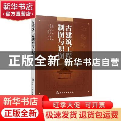 正版 古建筑工程制图与识图 王晓华,马丽 化学工业出版社 9787122