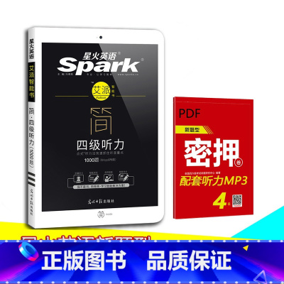 [正版]备考2023年12月英语四级听力新题型 星火英语四级听力1000题 大学英语四级考试听力专项训练 CET4级听