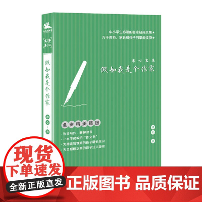 假如我是个作家:冰心文集