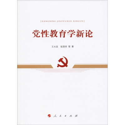 醉染图书教育学新论9787010204796