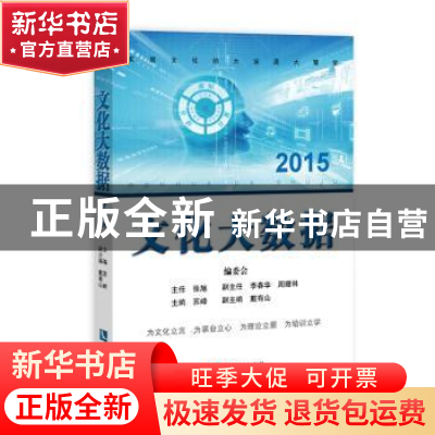 正版 文化大数据:2015 苏峰,戴有山 知识产权出版社 9787513044