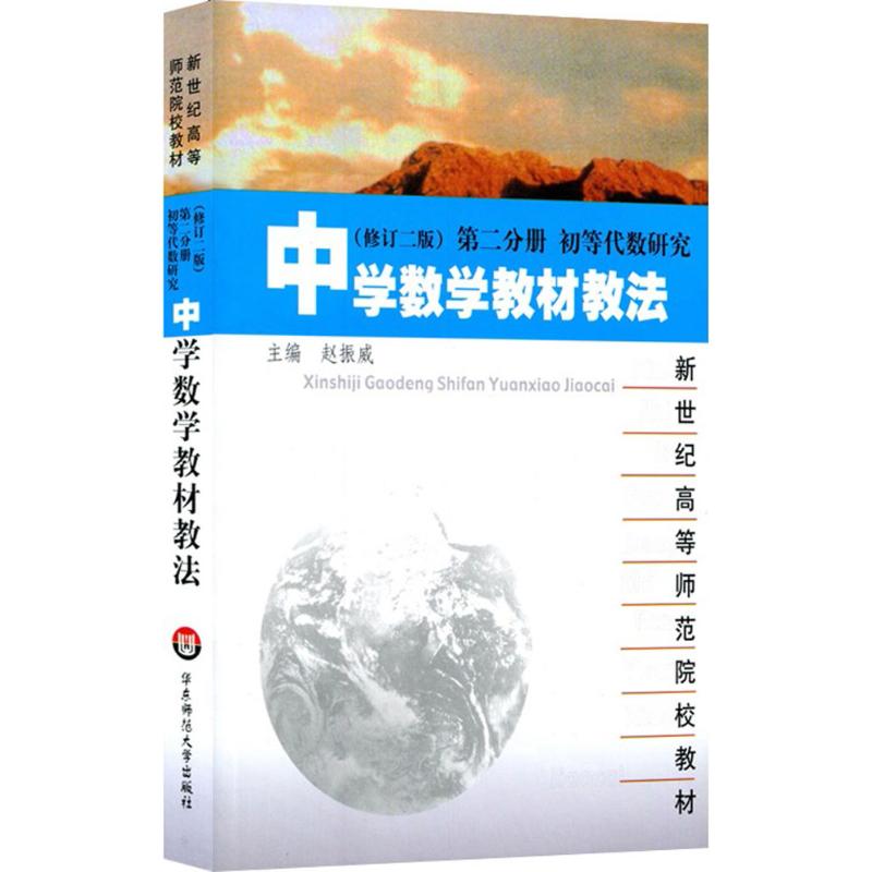中学数学教材教法(修订二版)第二分册 初等代数研究