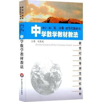 中学数学教材教法(修订二版)第二分册 初等代数研究
