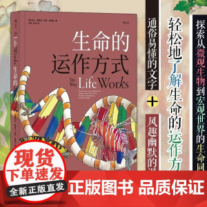 生命的运作方式 马伦·霍格兰,伯特·窦德生 北京联合出版公司