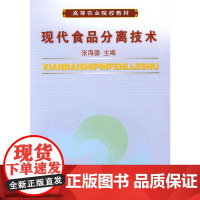 现代食品分离技术