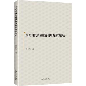 正版新书]网络时代高校教育管理及评估研究薛明明 著97875225145