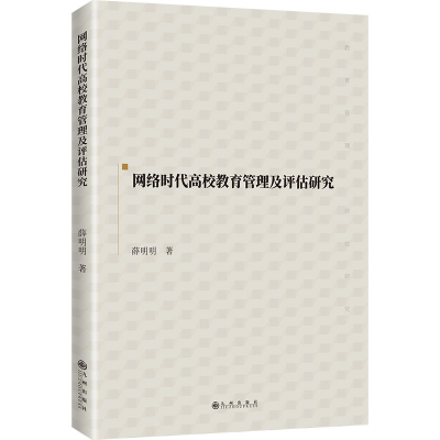 正版新书]网络时代高校教育管理及评估研究薛明明 著97875225145
