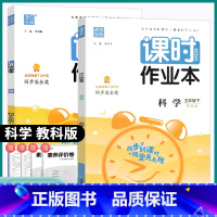 科学-教科版 五年级上 [正版]2023新版通城学典课时作业本小学五年级上册下册科学教科版小学生同步训练练习册重点基础巩