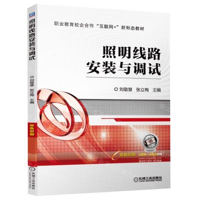 [N]照明线路安装与调试(双色印刷职业教育校企合作互联网+新形态教材)-9787111709701
