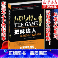 把妹达人 [正版] 把妹达人(那些坏小子教我的事) 把妹达人尼尔·施特劳斯作品珍藏版 心理学撩妹泡妞秘籍书女性心理学单身
