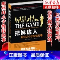 把妹达人 [正版] 把妹达人(那些坏小子教我的事) 把妹达人尼尔·施特劳斯作品珍藏版 心理学撩妹泡妞秘籍书女性心理学单身