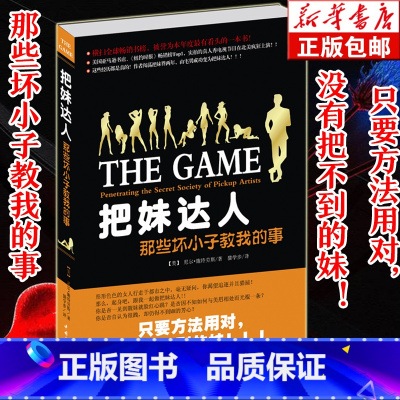 把妹达人 [正版] 把妹达人(那些坏小子教我的事) 把妹达人尼尔·施特劳斯作品珍藏版 心理学撩妹泡妞秘籍书女性心理学单身
