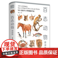 新书[精装]百态动物插画集 50位西方大师插画作品集 鸟兽鱼马犬猫类动物插版画博物画图谱原作正版临摹教材 经典全集 杨建