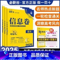 数学[新高考] I高考必刷卷[信息卷] [正版]2024新高考必刷卷信息卷数学试卷19题英语文物理化学生物政治历